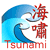 tsunami-warn
